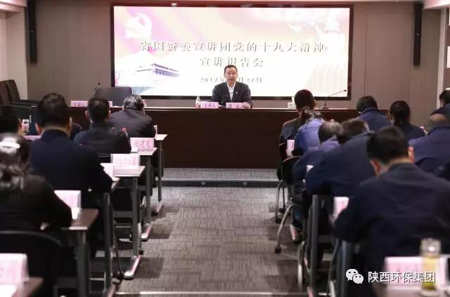 省国资委宣讲团走进陕西金年会集团宣讲党的十九大心灵