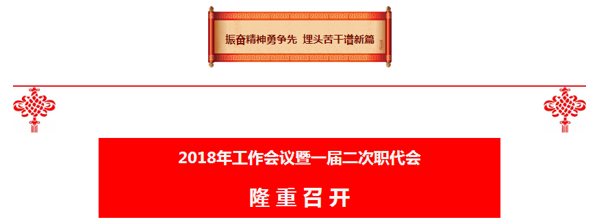 陕西金年会集团2018年工作会议暨一届二次职代会隆沉召开