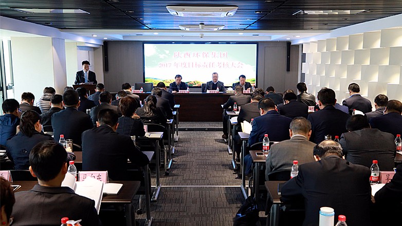 陕西金年会集团2017年度指标责任查核大会召开