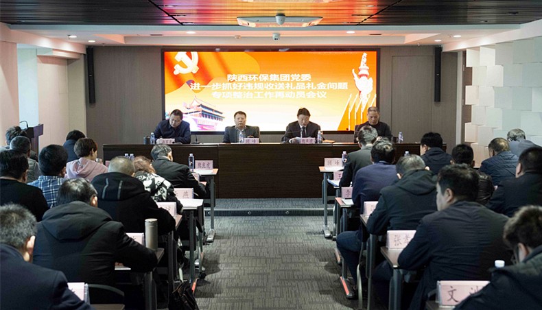 陕西金年会集团党委召开违规收送礼物礼金专项整治工作再带头会议暨“讲政治敢担任改风格”警示