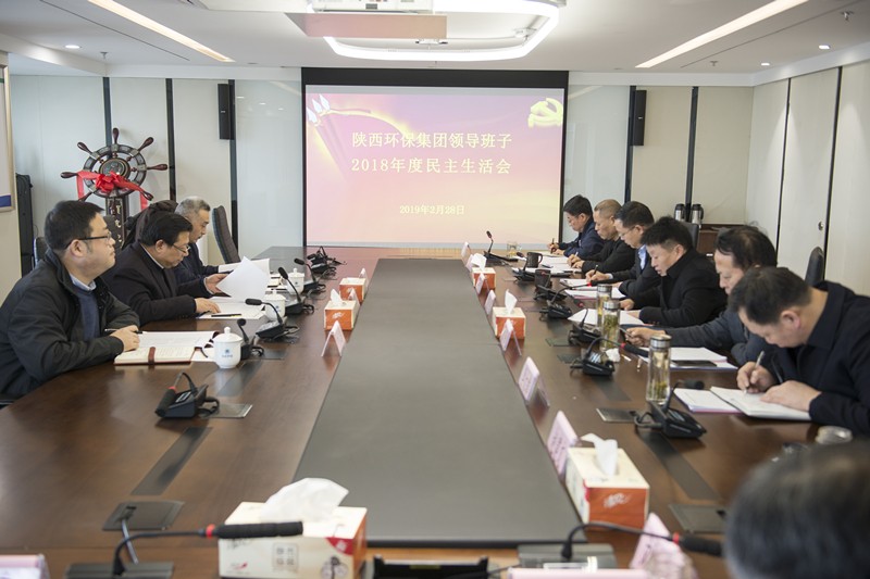 陕西金年会集团辅导班子召开2018年度民主生涯会