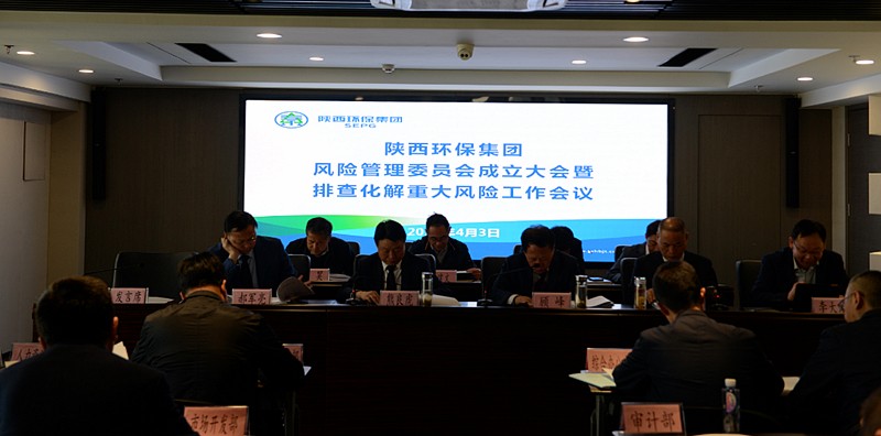 陕西金年会集团召开全面风险治理委员会成立大会暨排查化解沉大风险工作会议