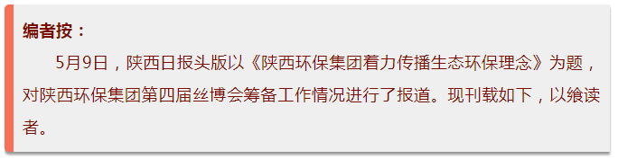 陕西日报头版｜陕西金年会集团着力传布生态金年会理想