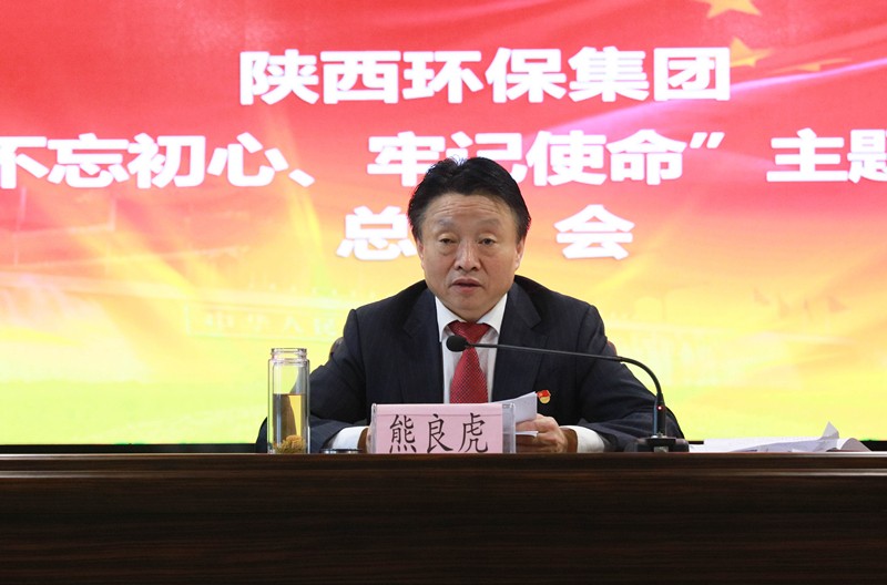 陕西金年会集团党委召开“不忘初心、服膺使命”主题教育总结会