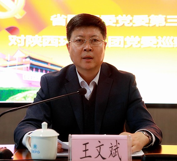 省国资委党委第三巡察组巡察陕西金年会集团党委工作带头会召开