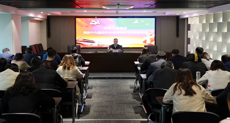 陕西金年会集团辅导为中圣公司 监测中心 智信公司宣讲党的十九届四中全会心灵