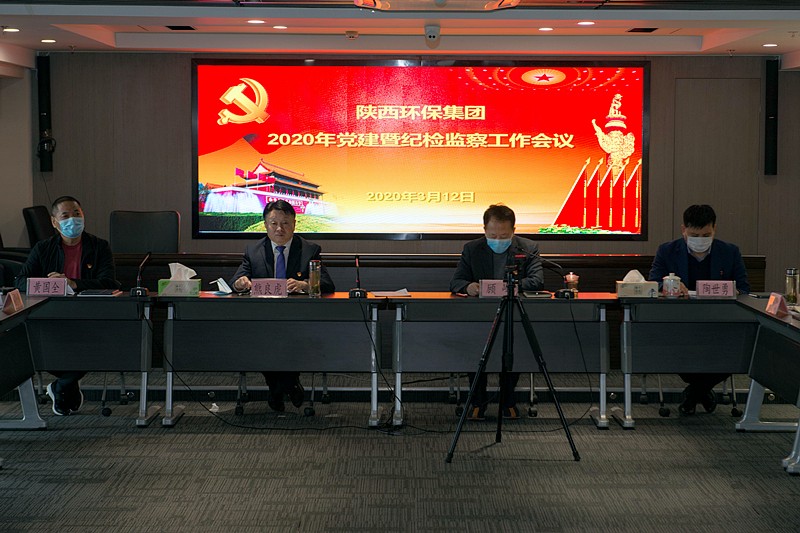 陕西金年会集团召开2020年党建暨纪检监察工作会议