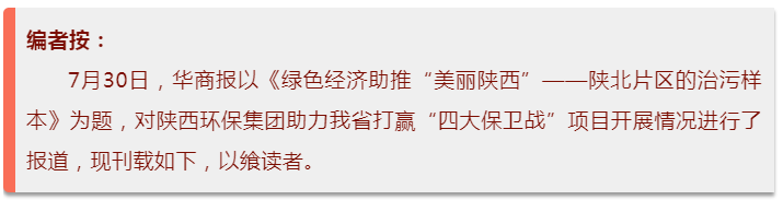 华商报｜陕西金年会集团：陕北片区的治污样本