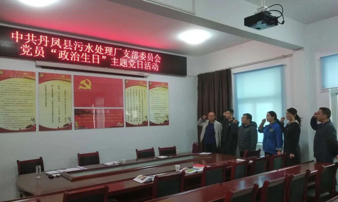 丹凤县污水厂党支部组织发展党员“政治生日”主题党日活动