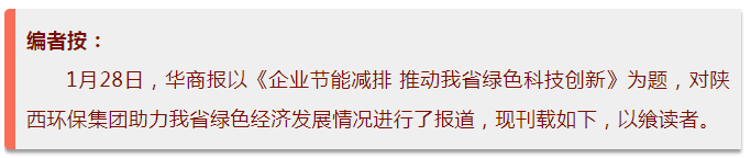 华商报｜陕西金年会集团：绿色经济拉动产值增长