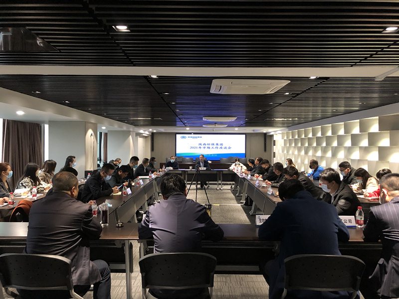 陕西金年会集团召开2021年市场工作座谈会