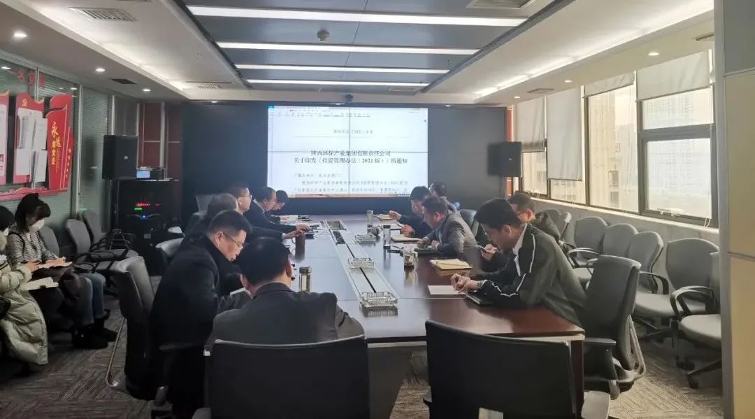 水环境公司组织发展《陕西金年会产业集团有限责任公司投资治理法子（2021版）》宣贯进建会