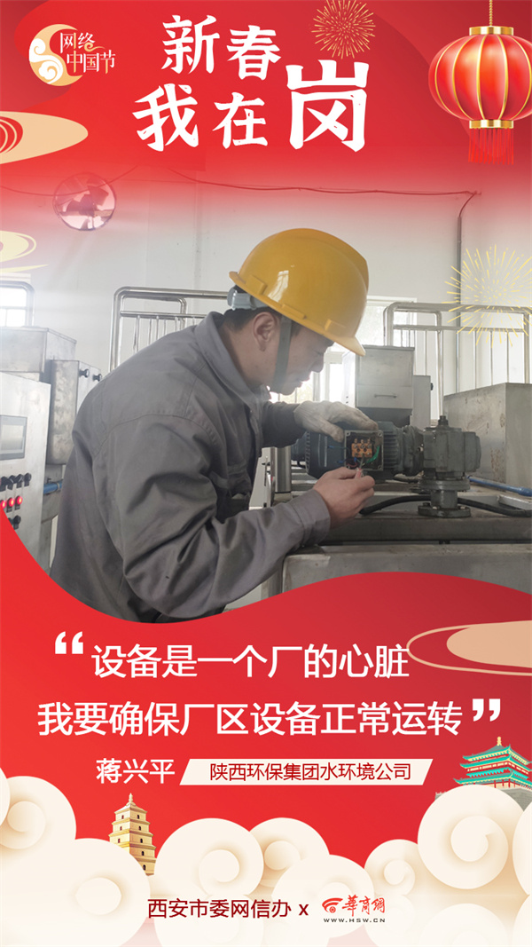 陕西金年会集团水环境公司用初心诉说责任与担任 谱写“新春我在岗”的劳动交响曲