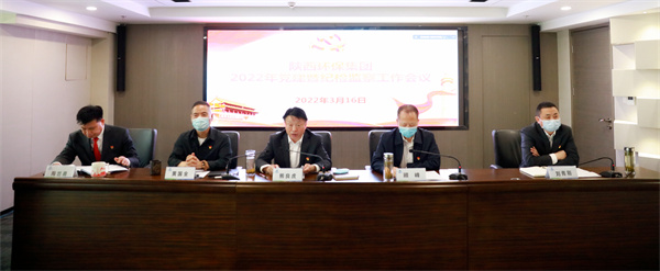 陕西金年会集团召开2022年党建暨纪检监察工作会议