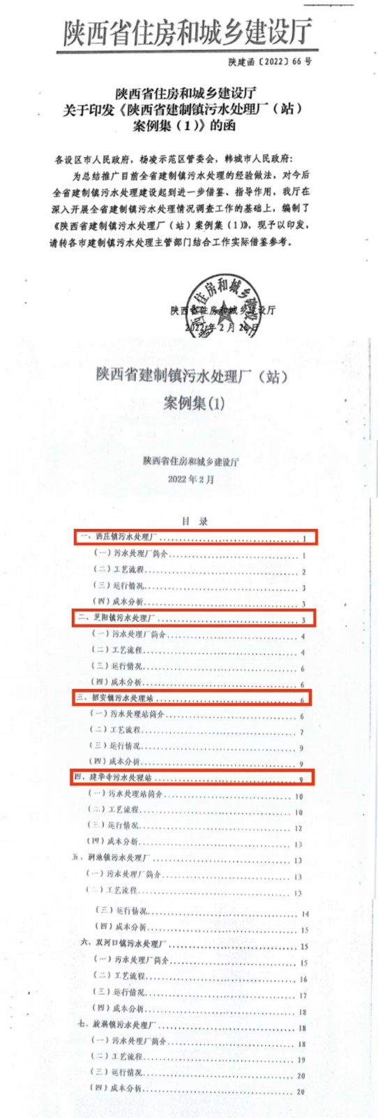 水环境公司建设运营的四个镇级污水处置厂入选首批全省建造镇污水处置厂案例集