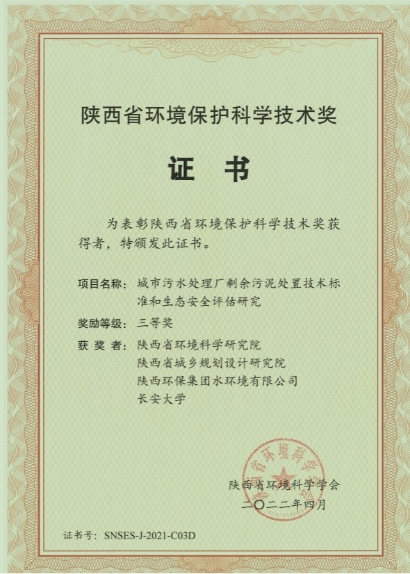 水环境公司荣获“陕西省环境；た蒲Ъ际踅薄比冉