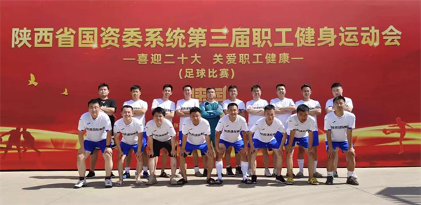 陕西金年会集团代表队参与省国资委系统第三届职工健身活动会