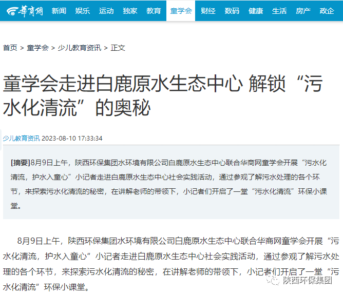媒体报路｜华商网童学会走进陕西金年会集团白鹿原水生态中心解锁“污水化清流”的奥秘