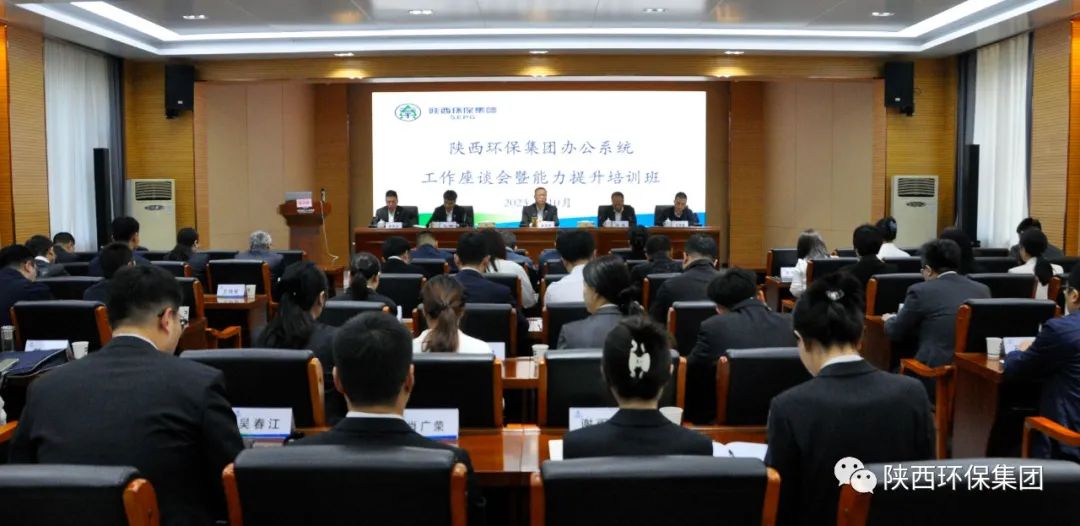 陕西金年会集团办公室系统工作座谈会暨能力提升培训班开班