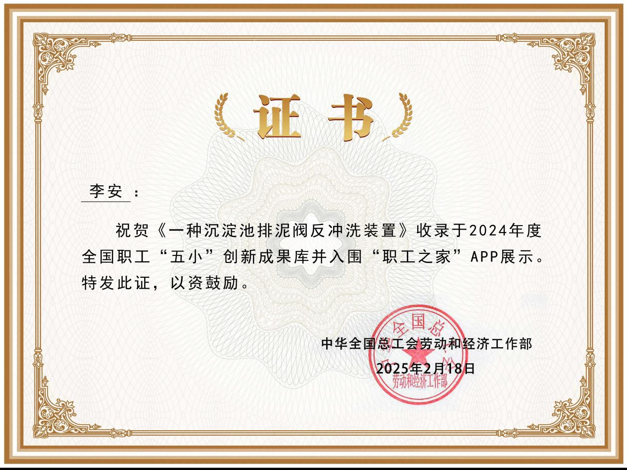 水环境公司一种沉淀池排泥阀反冲刷装置创新成就入选2024年度全国职工“五幼”创新成就库
