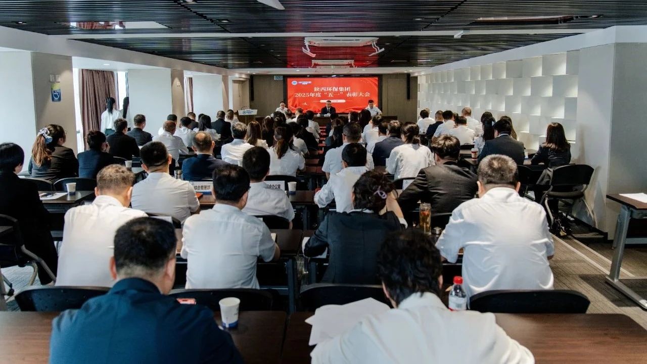 弘扬劳模心灵 凝聚奋进力量｜陕西金年会集团召开2025年度“五一”赞美大会